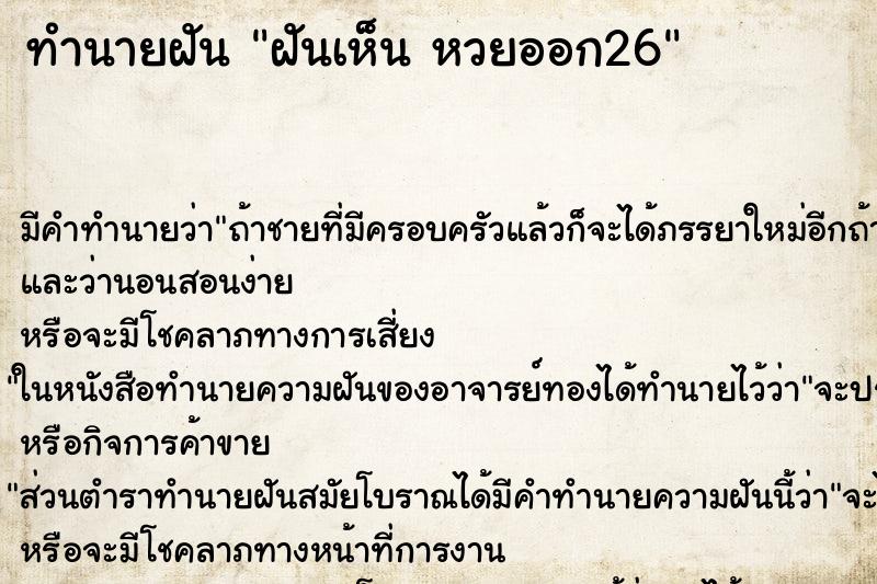 ทำนายฝันทำนายฝันฝันเห็นหวยออก26